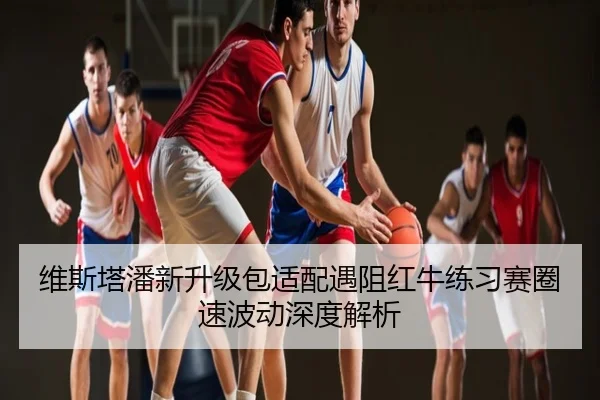 维斯塔潘新升级包适配遇阻红牛练习赛圈速波动深度解析