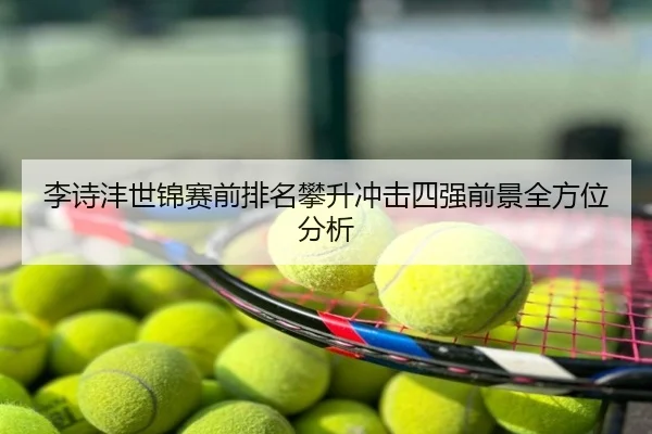 李诗沣世锦赛前排名攀升冲击四强前景全方位分析