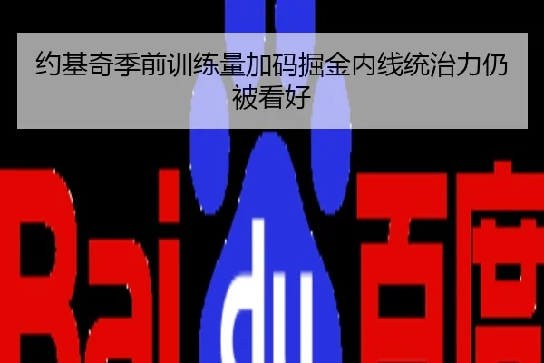 约基奇季前训练量加码掘金内线统治力仍被看好